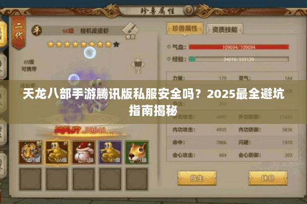 天龙八部手游腾讯版私服安全吗？2025最全避坑指南揭秘