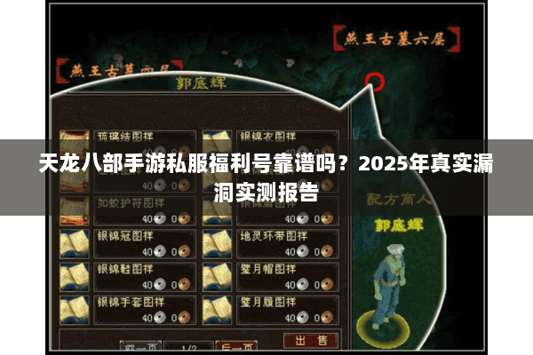 天龙八部手游私服福利号靠谱吗？2025年真实漏洞实测报告