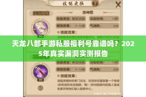 天龙八部手游私服福利号靠谱吗？2025年真实漏洞实测报告