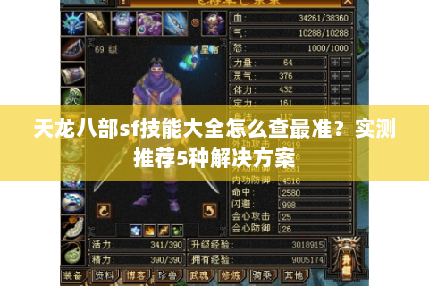 天龙八部sf技能大全怎么查最准？实测推荐5种解决方案