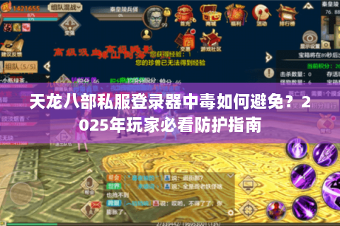天龙八部私服登录器中毒如何避免？2025年玩家必看防护指南