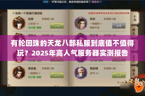 有轮回珠的天龙八部私服到底值不值得玩？2025年高人气服务器实测报告