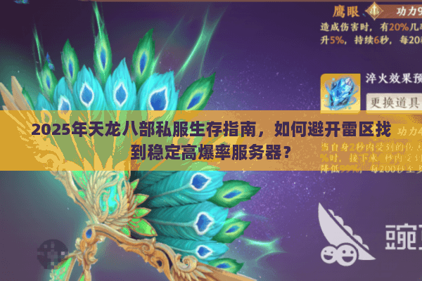 2025年天龙八部私服生存指南，如何避开雷区找到稳定高爆率服务器？
