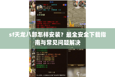sf天龙八部怎样安装？最全安全下载指南与常见问题解决