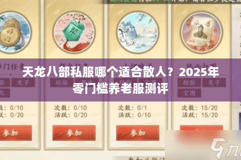 天龙八部私服哪个适合散人？2025年零门槛养老服测评