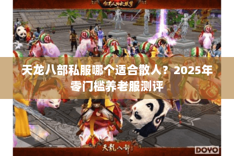 天龙八部私服哪个适合散人？2025年零门槛养老服测评