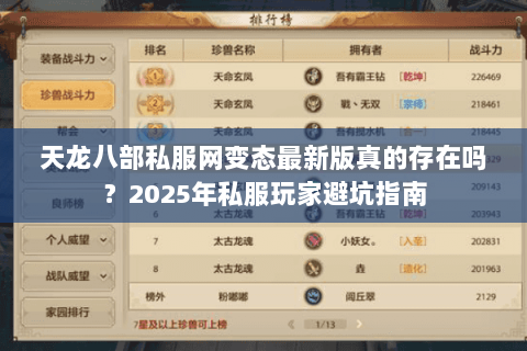 天龙八部私服网变态最新版真的存在吗？2025年私服玩家避坑指南