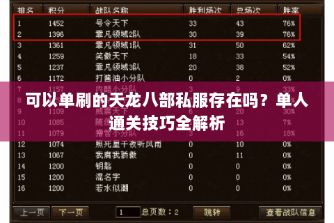 可以单刷的天龙八部私服存在吗？单人通关技巧全解析