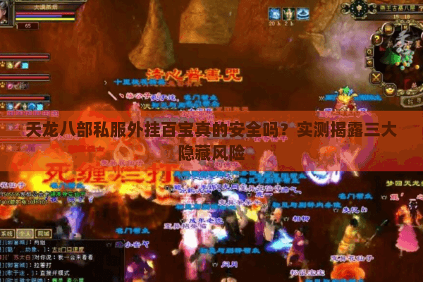 天龙八部私服外挂百宝真的安全吗？实测揭露三大隐藏风险
