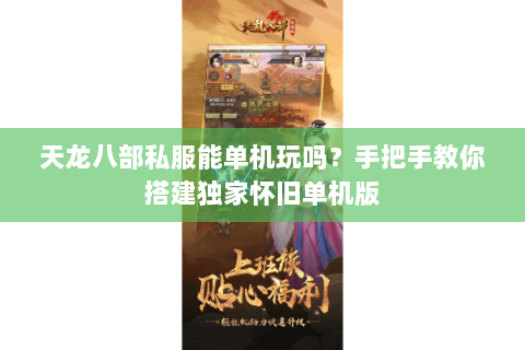 天龙八部私服能单机玩吗？手把手教你搭建独家怀旧单机版
