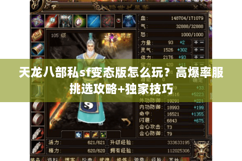 天龙八部私sf变态版怎么玩？高爆率服挑选攻略+独家技巧