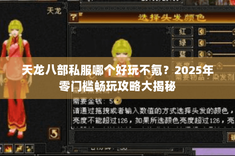 天龙八部私服哪个好玩不氪？2025年零门槛畅玩攻略大揭秘