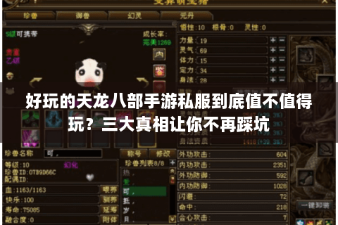 好玩的天龙八部手游私服到底值不值得玩？三大真相让你不再踩坑