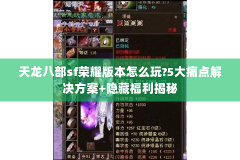 天龙八部sf荣耀版本怎么玩?5大痛点解决方案+隐藏福利揭秘 天龙八部sf荣耀版本怎么玩?5大痛点解决方案+隐藏福利揭秘