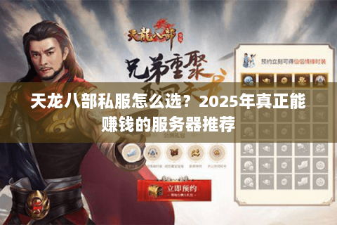 天龙八部私服怎么选？2025年真正能赚钱的服务器推荐
