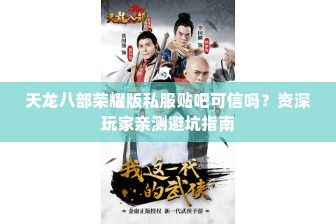 天龙八部荣耀版私服贴吧可信吗？资深玩家亲测避坑指南