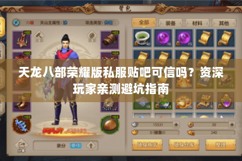 天龙八部荣耀版私服贴吧可信吗？资深玩家亲测避坑指南