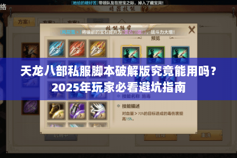 天龙八部私服脚本破解版究竟能用吗？2025年玩家必看避坑指南