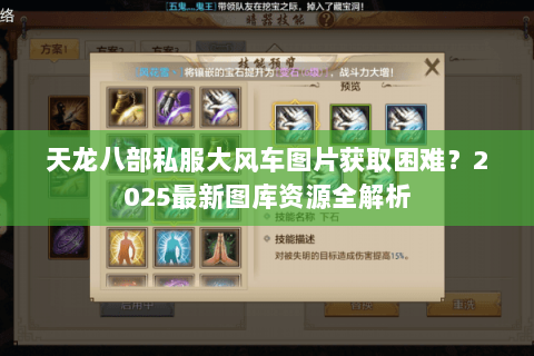 天龙八部私服大风车图片获取困难？2025最新图库资源全解析