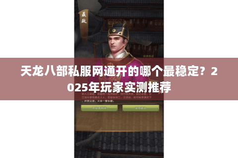 天龙八部私服网通开的哪个最稳定？2025年玩家实测推荐