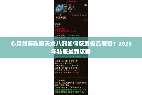 心月如醉私服天龙八部如何获取极品装备？2025年私服最新攻略