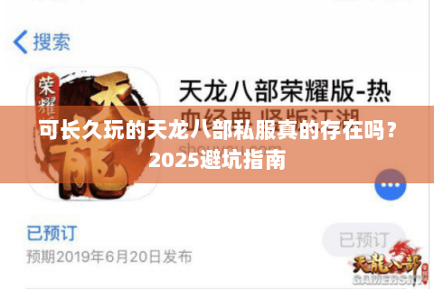可长久玩的天龙八部私服真的存在吗？2025避坑指南