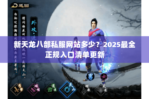 新天龙八部私服网站多少？2025最全正规入口清单更新