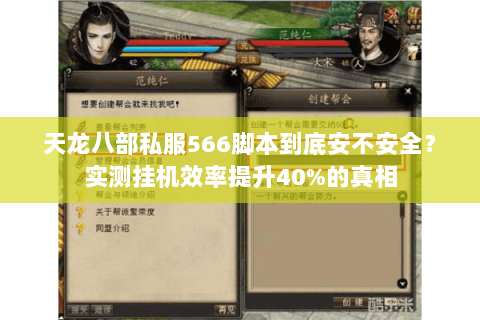 天龙八部私服566脚本到底安不安全？实测挂机效率提升40%的真相