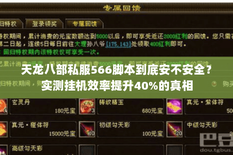 天龙八部私服566脚本到底安不安全？实测挂机效率提升40%的真相