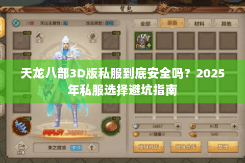 天龙八部3D版私服到底安全吗？2025年私服选择避坑指南