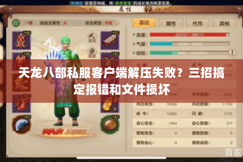 天龙八部私服客户端解压失败？三招搞定报错和文件损坏