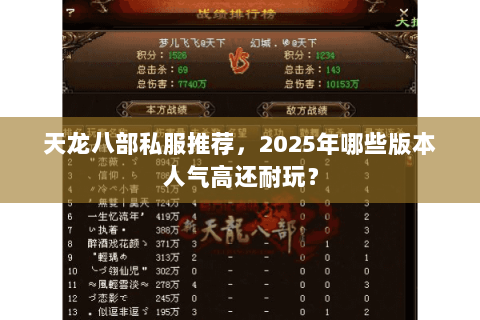 天龙八部私服推荐，2025年哪些版本人气高还耐玩？