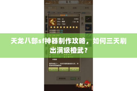 天龙八部sf神器制作攻略，如何三天刷出满级橙武？