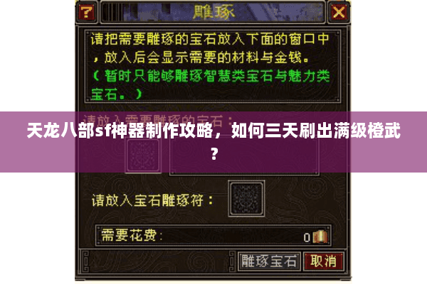 天龙八部sf神器制作攻略，如何三天刷出满级橙武？