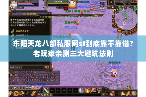 东阳天龙八部私服网sf到底靠不靠谱？老玩家亲测三大避坑法则