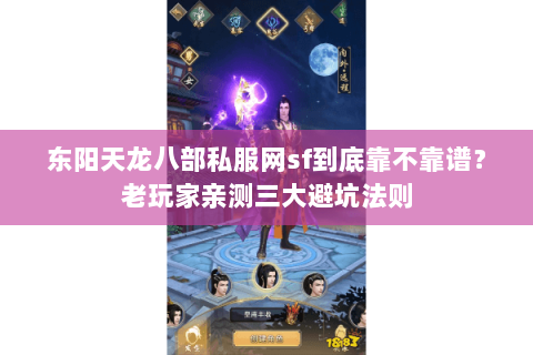 东阳天龙八部私服网sf到底靠不靠谱？老玩家亲测三大避坑法则