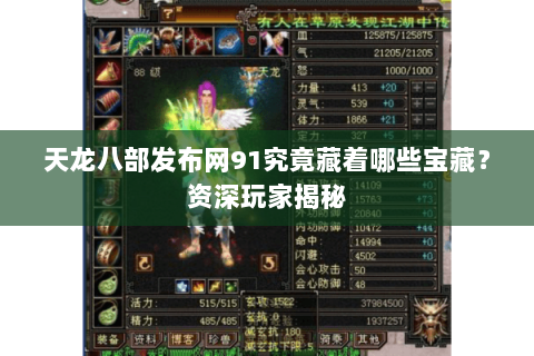 天龙八部发布网91究竟藏着哪些宝藏？资深玩家揭秘