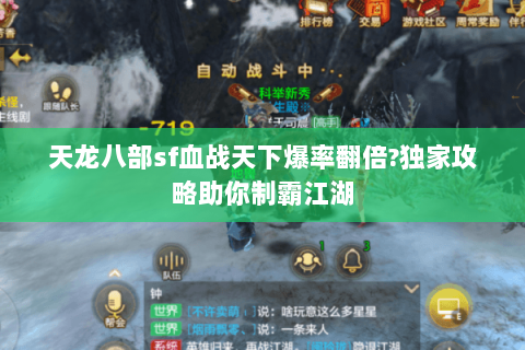 天龙八部sf血战天下爆率翻倍?独家攻略助你制霸江湖