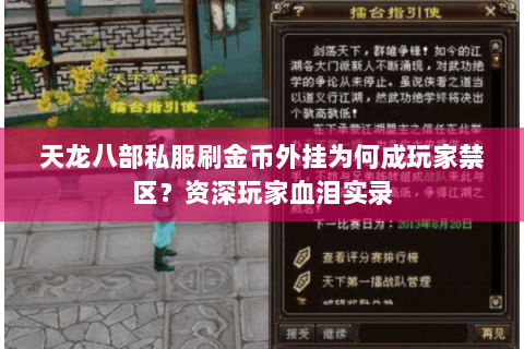 天龙八部私服刷金币外挂为何成玩家禁区？资深玩家血泪实录