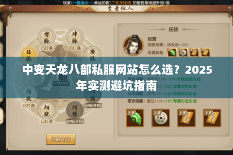 中变天龙八部私服网站怎么选？2025年实测避坑指南