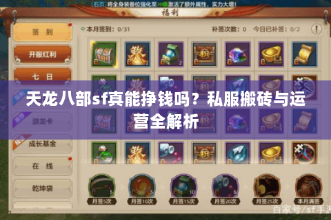天龙八部sf真能挣钱吗？私服搬砖与运营全解析