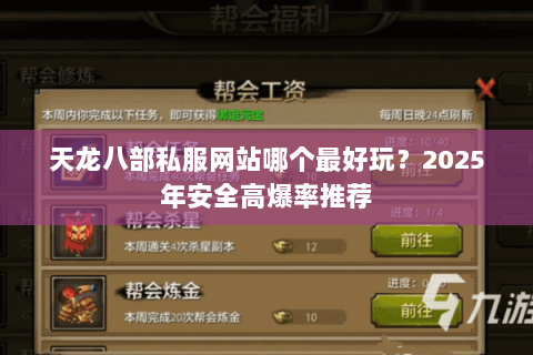 天龙八部私服网站哪个最好玩？2025年安全高爆率推荐