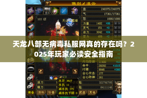 天龙八部无病毒私服网真的存在吗？2025年玩家必读安全指南