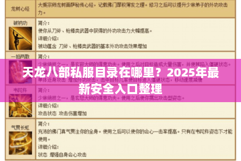 天龙八部私服目录在哪里？2025年最新安全入口整理