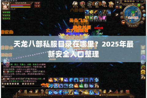 天龙八部私服目录在哪里？2025年最新安全入口整理