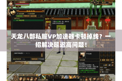 天龙八部私服VP加速器卡顿掉线？一招解决延迟高问题！