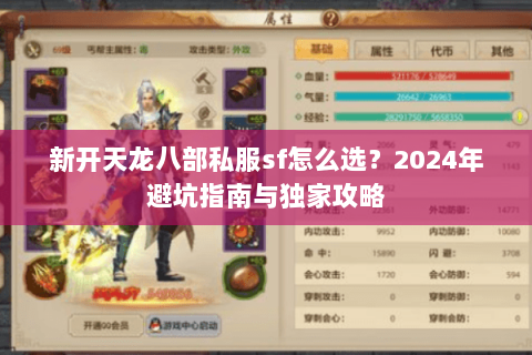 新开天龙八部私服sf怎么选？2024年避坑指南与独家攻略