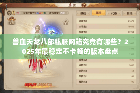 兽血天龙八部私服网站究竟有哪些？2025年最稳定不卡顿的版本盘点