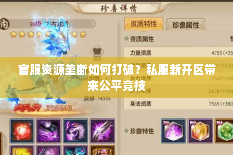 官服资源垄断如何打破？私服新开区带来公平竞技