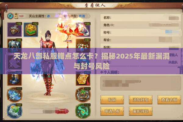 天龙八部私服赠点怎么卡？揭秘2025年最新漏洞与封号风险